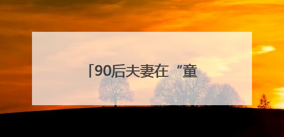 90后夫妻在“童话小屋”扎染梦想