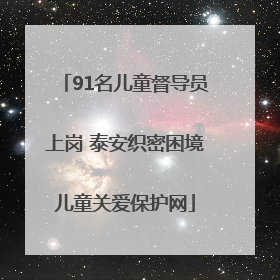 91名儿童督导员上岗 泰安织密困境儿童关爱保护网