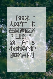 99米“大风车”卡在高速匝道？日照“一路三方”5小时暖心护航终启程