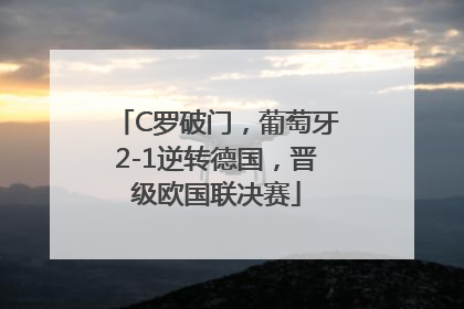 C罗破门，葡萄牙2-1逆转德国，晋级欧国联决赛