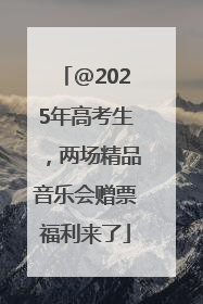 @2025年高考生，两场精品音乐会赠票福利来了