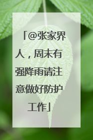 @张家界人，周末有强降雨请注意做好防护工作