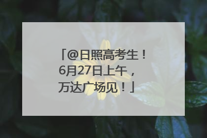 @日照高考生！6月27日上午，万达广场见！