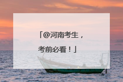 @河南考生，考前必看！