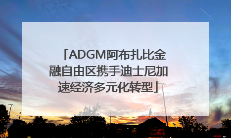 ADGM阿布扎比金融自由区携手迪士尼加速经济多元化转型