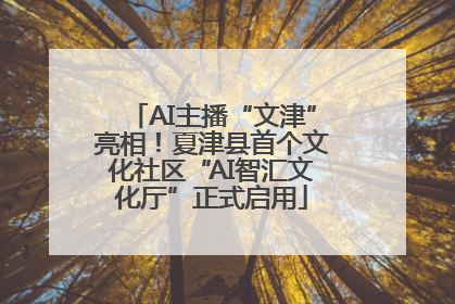 AI主播“文津”亮相！夏津县首个文化社区“AI智汇文化厅”正式启用