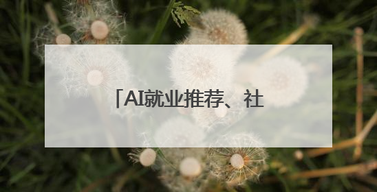 AI就业推荐、社保机器人……成都首批73项人社领域场景创新清单发布