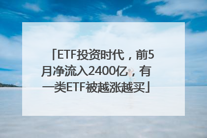 ETF投资时代，前5月净流入2400亿，有一类ETF被越涨越买