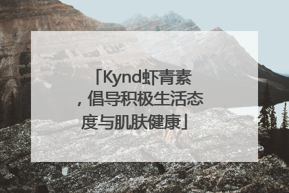 Kynd虾青素，倡导积极生活态度与肌肤健康