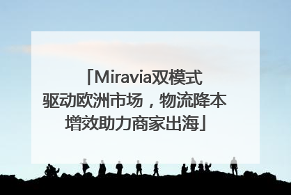 Miravia双模式驱动欧洲市场，物流降本增效助力商家出海