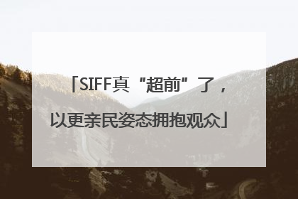 SIFF真“超前”了，以更亲民姿态拥抱观众