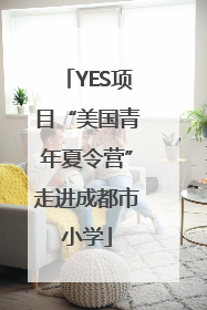 YES项目“美国青年夏令营”走进成都市小学