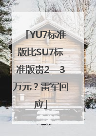 YU7标准版比SU7标准版贵2—3万元？雷军回应